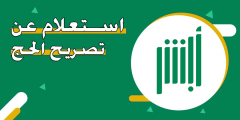 هل ستستلم التصريح؟ رابط أبشر الاستعلام عن تصريح الحج 1445 وشروط الحصول عليه؟