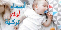 اسماء اولاد جديده تركيه من الأسماء النادرية؟