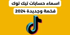 اجمل اقتراحات اسماء تيك توك للبنات والشباب مزخرفة؟