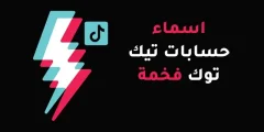 اسماء حسابات تيك توك فخمة للبنات بالانجليزي والفرنسي؟