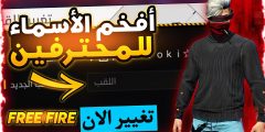 +500 اسماء فري فاير Free Fire مزخرفة للولاد والبنات جديدة جدًا 2024؟