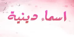+ 200 اسماء فيس بوك دينية للبنات بالعربي إسلامية 2024 جديدة وغير مستخدمة؟