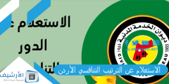 الاستعلام عن الترتيب التنافسي الأردن 2023 استعلام عن الدور والترتيب التنافسي في الأردن 2023 رابط الاستعلام عن الدور Enq-sys.csb.gov.jo الخدمة المدنية؟