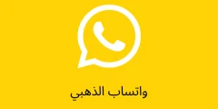 رجع من تاني بإضافات جديدة.. التحديث الأخير الواتساب الذهبي WhatsApp Gold مجانًا؟