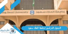 الجدول الدراسي لجامعة الملك سعود 1445؟