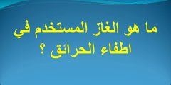 ما هو الغاز المستعمل في اطفاء الحرائق؟