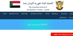 احجز في دقيقة | رابط حجز موعد القنصلية العامة لجمهورية السودان بجدة من هُنـــا؟