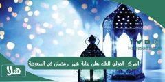 بدأ العد التنازلي | المركز الدولي للفلك يعلن بداية شهر رمضان في السعودية؟