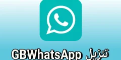 «نسخة ضد الحظر» تحديث واتساب جي بي 2024 الجديد GB WhatsApp؟