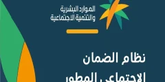تحديثات تمنع الضمان على الكثير من المستحقين .. حالات منع صرف المستحقات في الضمان المطور 1445؟