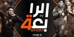 تردد قناة الرابعة الرياضية Al-Rabiaa الجديد 2024 على جميع الأقمار الصناعية؟