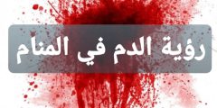 تفسير رؤية الدم في المنام | هل الدم في الحلم خير ام شر؟؟