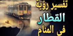 تفسير رؤية القطار في المنام | تفسير رؤية القطار والسكة الحديد في الحلم؟