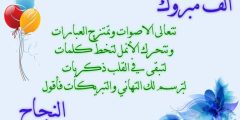 تهنئة نجاح ابتدائي جميلة جدًا 2024 أجمل عبارة تهنئة لابني بالنجاح؟