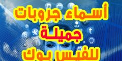 اسماء جروبات فيسبوك حلوة وجديدة 2024 قروبات واتس وفيسبوك؟