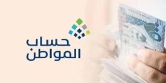 ما هو رقم الاستعلام عن نزول دعم حساب المواطن وما شروط الأهلية؟
