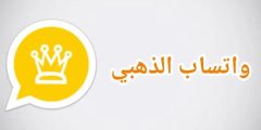 حل مشكلة واتس اب الذهبي 2024.. حمل تحديث واتساب الذهبي الجديد واستمتع بالإضافات الجديدة؟