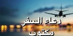 دعاء السفر للمسافر مكتوب PDF أستودع الله دينك وأمانتك؟