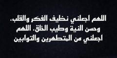 دعاء عن النظافة الشخصية مكتوب اللهم اجعلني نظيف الفكر والقلب؟