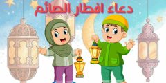 دعاء عند الافطار للاطفال الصغار مكتوب مع الشرح كامل؟