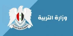 رابط موقع وزارة التربية السورية moed.gov.sy الاستعلام عن النتيجة؟