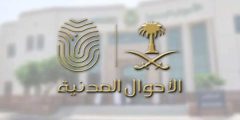 رقم وكالة وزارة الداخلية للأحوال المدنية في السعودية وطرق التواصل إلكترونيًا؟