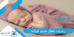 اطفال كيوت بنات بيبي 1445 رمزيات أطفال حديثي الولادة؟
