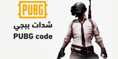 كيف احصل على شدات ببجي المجانية؟ موقع يتيح الحصول على ملايين الشدات بدون رسوم؟
