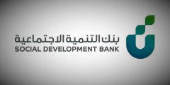طريقة تقديم طلب إعفاء من بنك التنمية ما هي وما شروط الإعفاء؟؟
