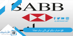 فتح حساب بنكي أون لاين ساب مجانا SABB شروط فتح حساب بنك ساب أونلاين؟
