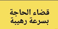 أفضل دعاء قضاء الحاجة بسرعة البرق في نفس اليوم؟