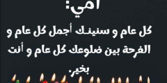 كلام عن الام مؤثر وجميل في عيد ميلادها؟