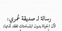 أجمل كلام يسعد صديقتي تويتر 2024 عبارات حب وتقدير لصديقتي مميزة؟
