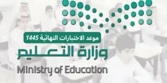 عاجل لطلاب مكة المكرمة .. التعليم تُعلن التعديل في موعد اختبارات النهائي لجميع المراحل 1445؟