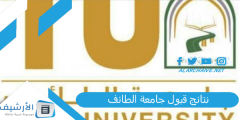 نتائج قبول جامعة الطائف 1445 بوابة قبول جامعة الطائف.. اعلان نتائج قبول الجامعات 1445 مواعيد الجامعات؟