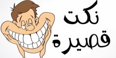 نكت بايخة قصيرة وجديدة 2024 نكت بايخة محششين؟