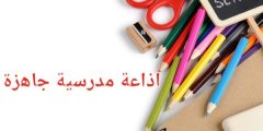 نموذج اذاعه مدرسيه جاهز يناسب جميع المواضيع؟