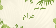 هل اسم غرام محرم في الإسلام؟ وما دلع اسم غرام؟؟