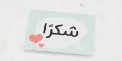 وش الرد على شكرا.. الرد على شكرا لذوقك؟