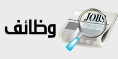 الهيئة العامة للمنافسة السعودية تطرح… وظائف إدارية للجنسين برواتب مميزة وشروط سهلة وبسيطة؟