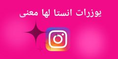 متاحة للاستخدام.. +200 يوزرات انستا حرف M ولها معنى؟