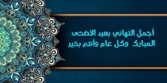كيف أهنئ أهلي بعيد الأضحى؟ أجمل التهاني بعيد الأضحى المبارك؟