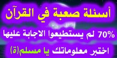 أسئلة دينية صعبة من القرآن مع خيارات واجاباتها؟