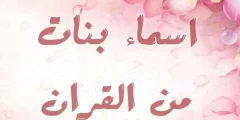 أسماء بنات نادرة من القران الكريم 2024 اسماء بنات الجنة؟