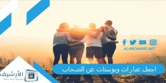 اجمل عبارات وبوستات عن الصحاب 2023 بوستات عن الصحاب مكتوبة للنسخ؟