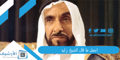 اجمل ما قال الشيخ زايد؟