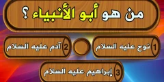 اسئلة دينية صعبة واجابتها عن الانبياء والصحابة؟