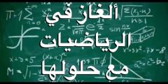 اسئلة ذكاء رياضيات مع الحل صعبة؟