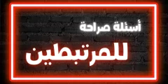 اسئلة صراحة للمرتبطين صعبة لكرسي الاعتراف؟