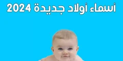 اسامي اولاد جديده 2025 اسامي اولاد عربيه فخمه؟
